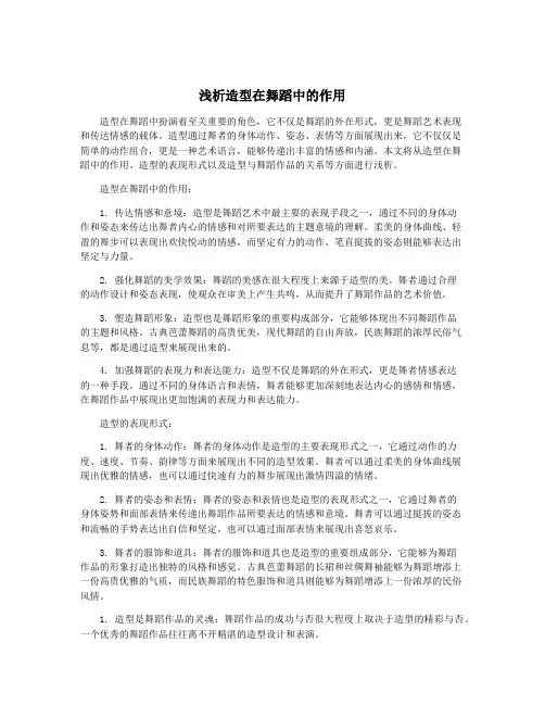 浅析造型在舞蹈中的作用