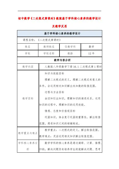 初中数学《二次根式第课时》教案基于学科核心素养的教学设计及教学反思