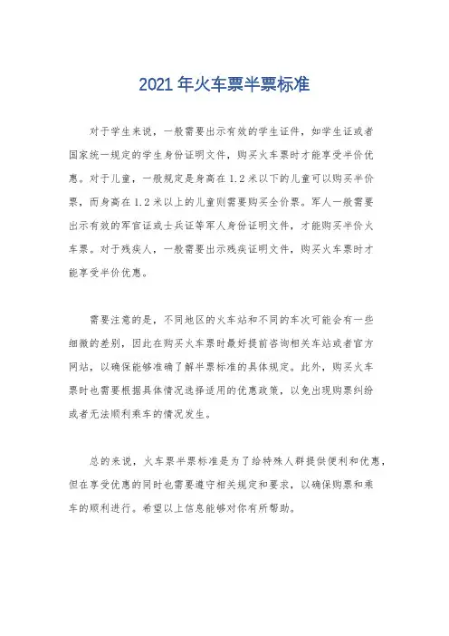 2021年火车票半票标准