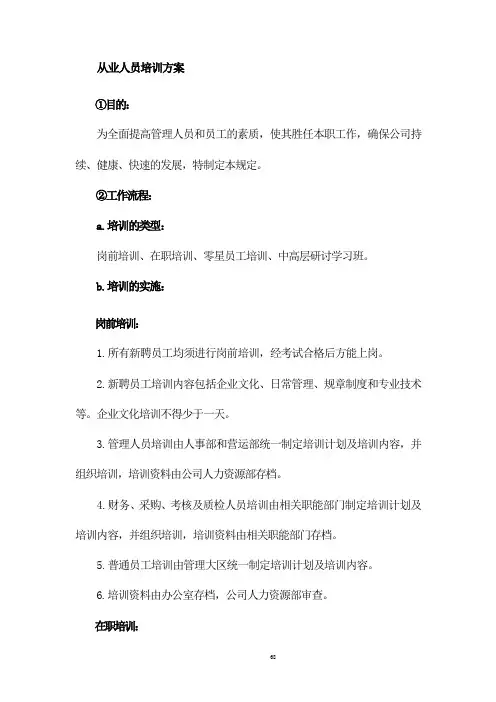 从业人员培训方案