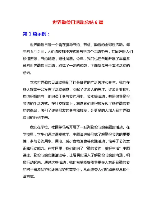 世界勤俭日活动总结6篇