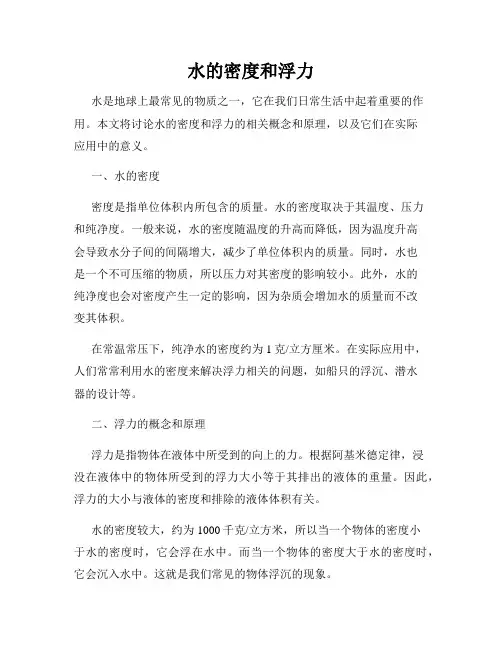 水的密度和浮力