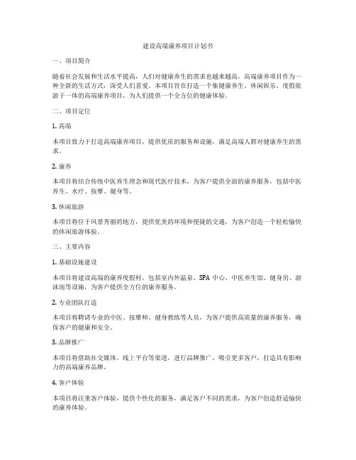建设高端康养项目计划书