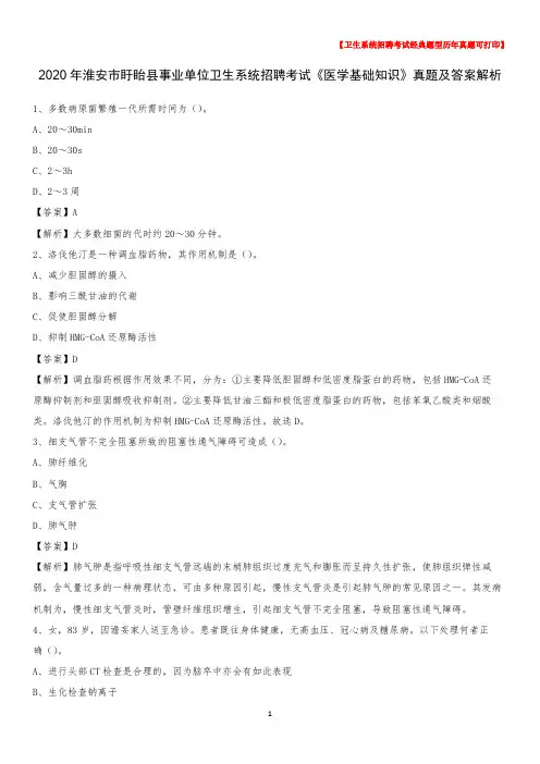 2020年淮安市盱眙县事业单位卫生系统招聘考试《医学基础知识》真题及答案解析