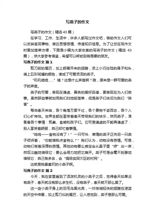 写燕子的作文（精选43篇）