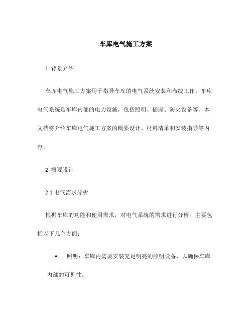 车库电气施工方案