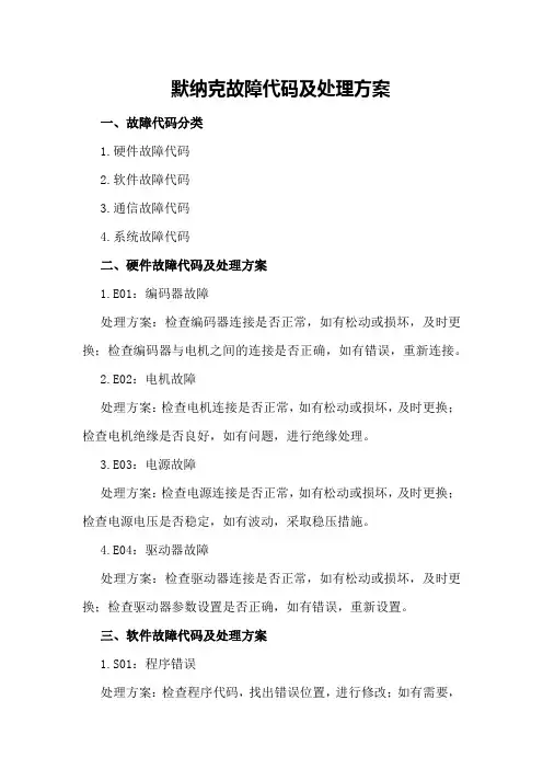 默纳克故障代码及处理方案