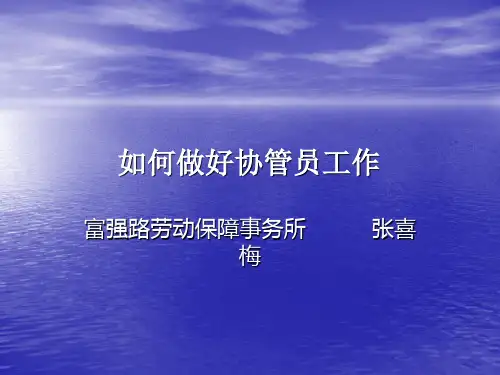 如何做好协管员工