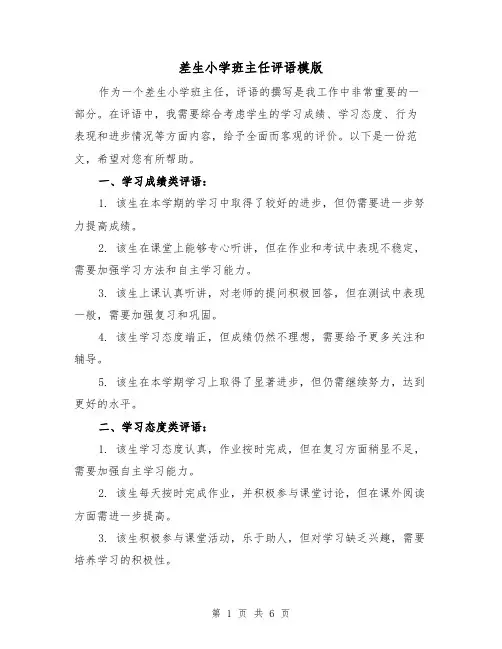 差生小学班主任评语模版（三篇）