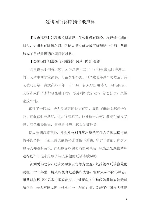 浅析刘禹锡贬谪诗歌风格