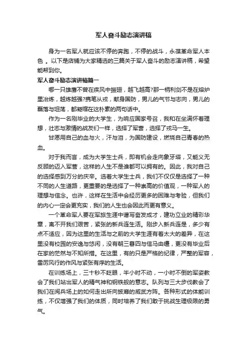 军人奋斗励志演讲稿