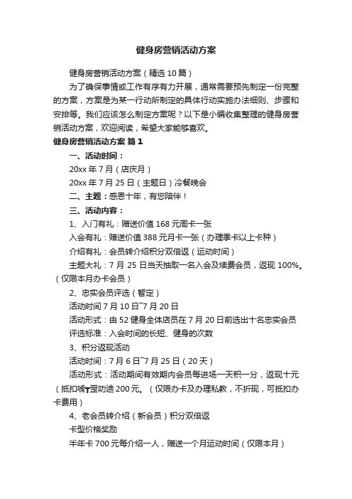 健身房营销活动方案