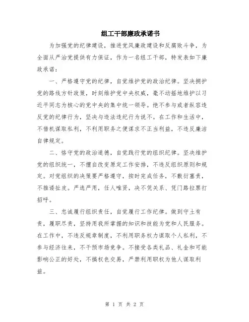 组工干部廉政承诺书