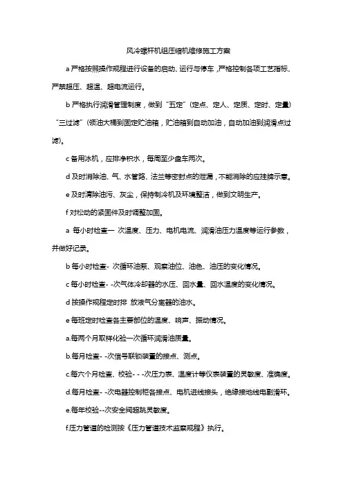 风冷螺杆机组压缩机维修施工方案