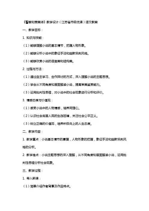 《警察和赞美诗》教学设计(江苏省市级优课)语文教案