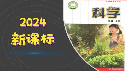 (2024)新苏教版科学一年级上册(1-2) 小小工程师-PPT课件