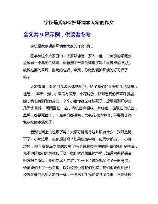 学校是我家保护环境靠大家的作文