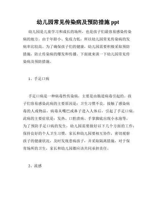 幼儿园常见传染病及预防措施ppt