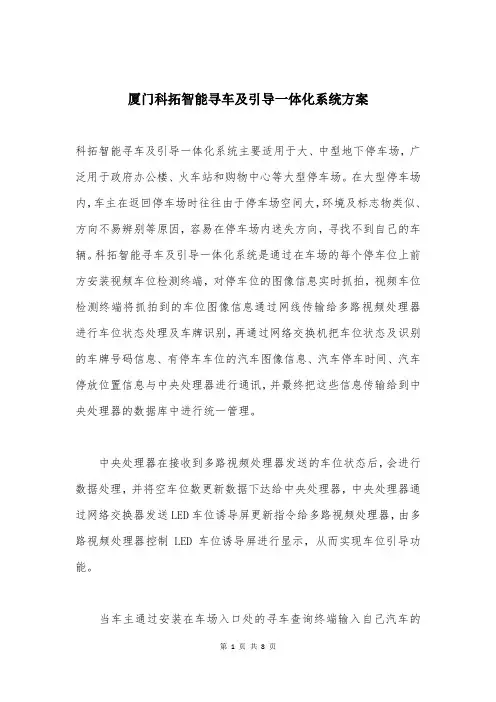厦门科拓智能寻车及引导一体化系统方案