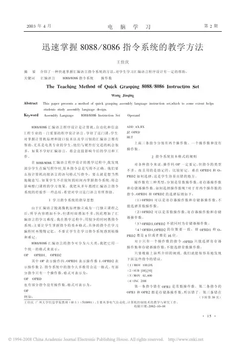迅速掌握8088_8086指令系统的教学方法