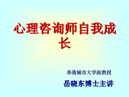 心理咨询师自我成长PPT(共 50张)