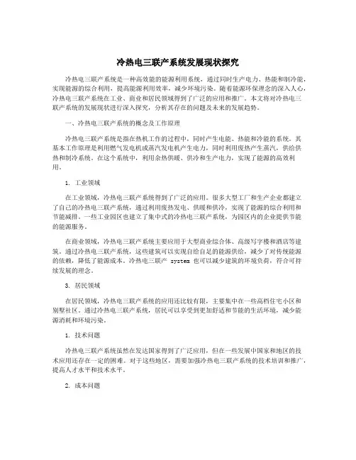 冷热电三联产系统发展现状探究