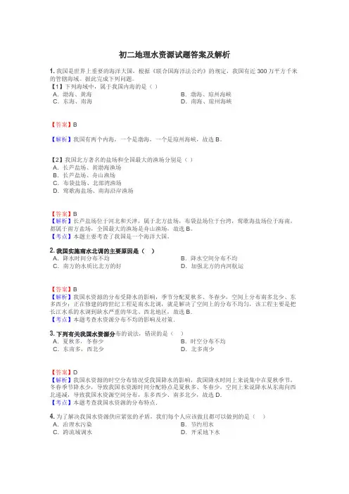 初二地理水资源试题答案及解析
