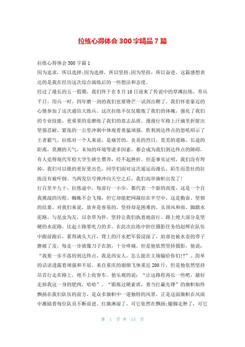 拉练心得体会300字精品7篇