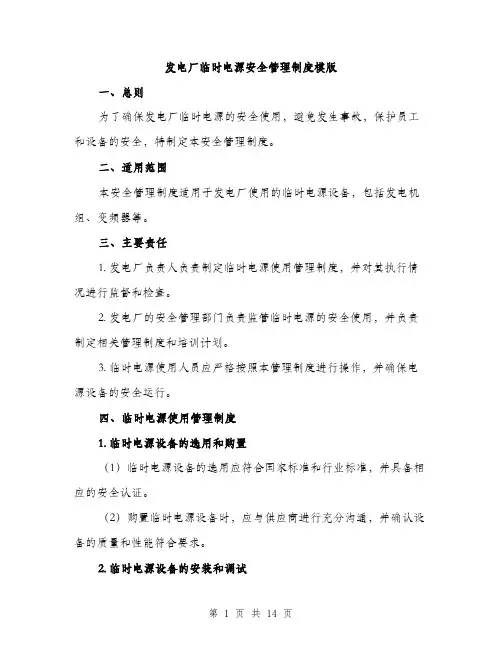 发电厂临时电源安全管理制度模版（四篇）