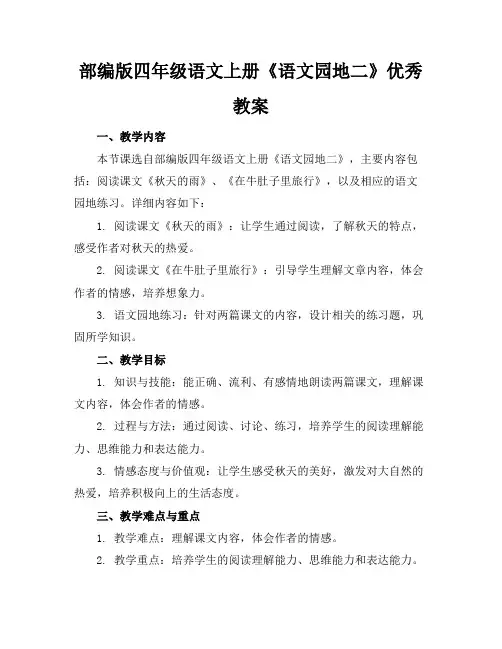 部编版四年级语文上册《语文园地二》优秀教案