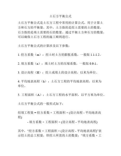 土石方平衡公式