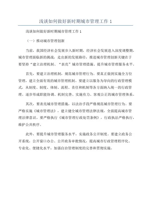 浅谈如何做好新时期城市管理工作1