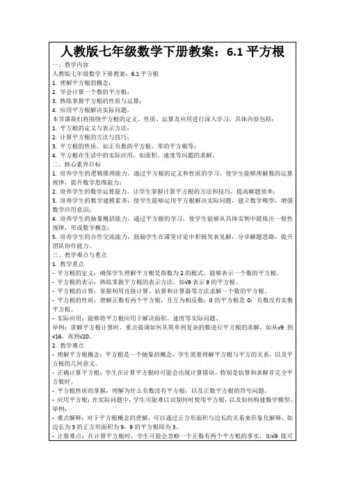 人教版七年级数学下册教案：6.1平方根