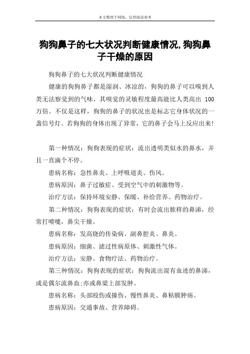 狗狗鼻子的七大状况判断健康情况,狗狗鼻子干燥的原因