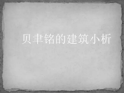 贝聿铭建筑