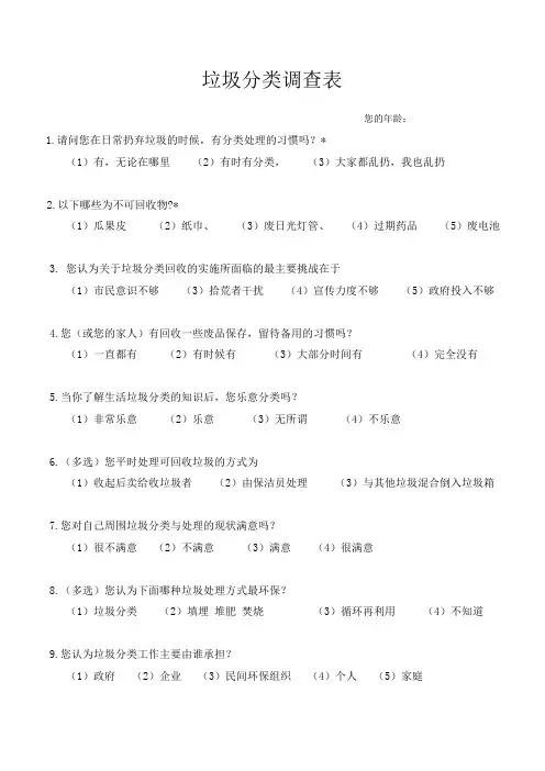 垃圾分类调查表