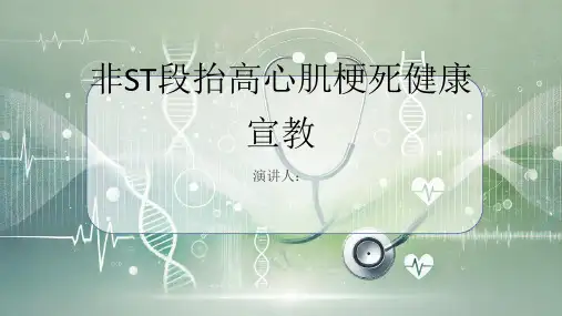 非ST段抬高心肌梗死健康宣教PPT