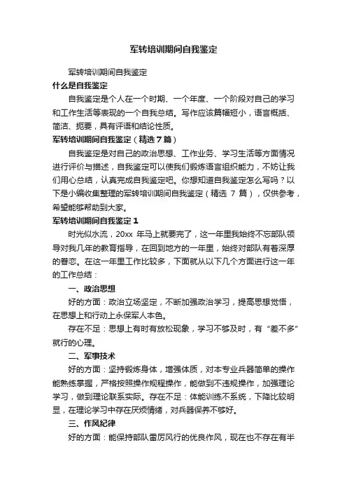 军转培训期间自我鉴定（精选7篇）
