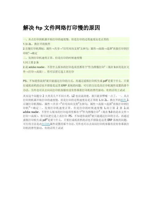解决ftp文件网络打印慢的原因