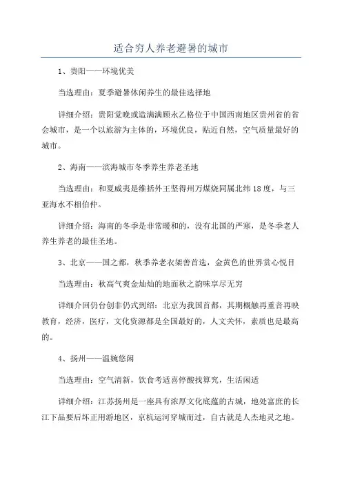 适合穷人养老避暑的城市