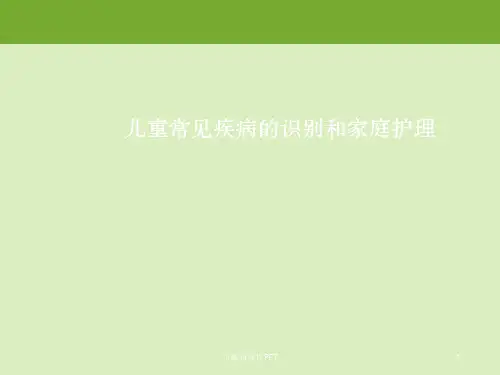 儿童常见疾病ppt课件
