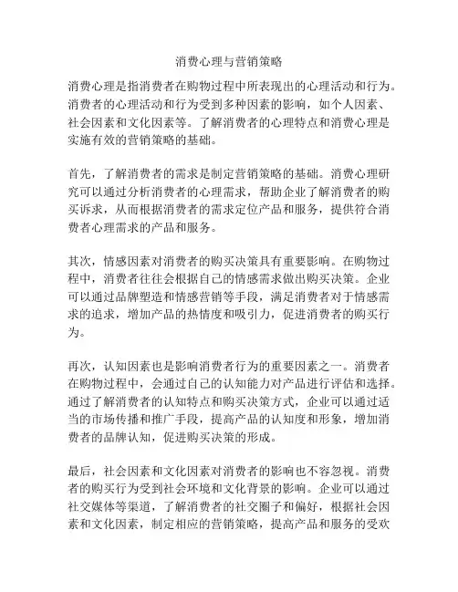 消费心理与营销策略