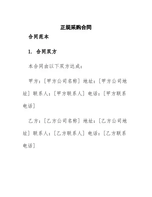 正规采购合同(合同范本)