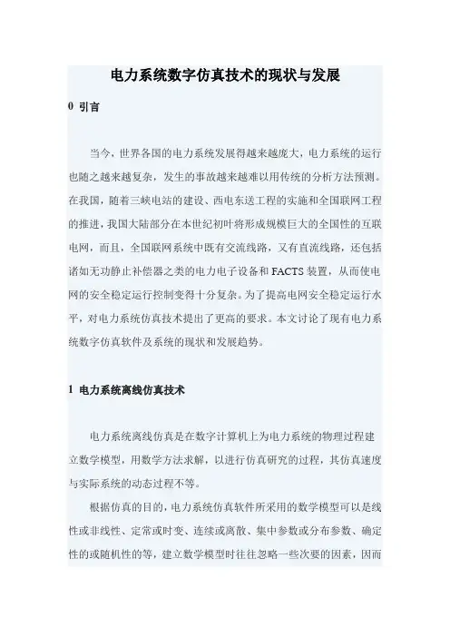 电力系统数字仿真技术的现状与发展
