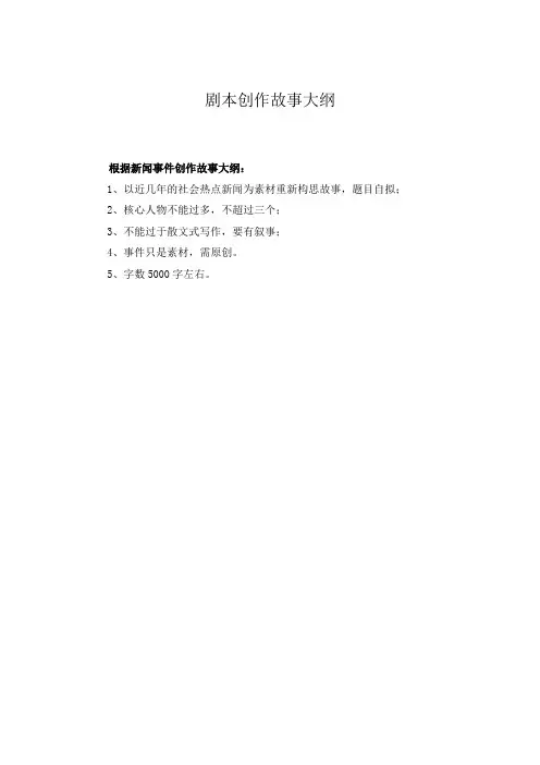 剧本创作故事大纲