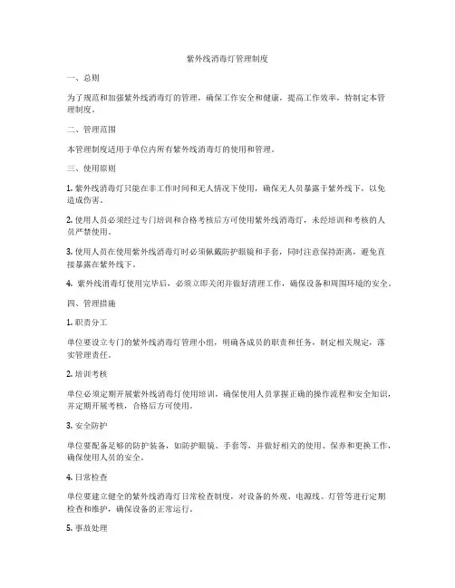 紫外线消毒灯管理制度