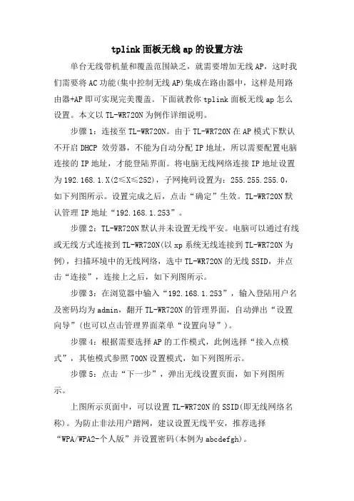 tplink面板无线ap的设置方法