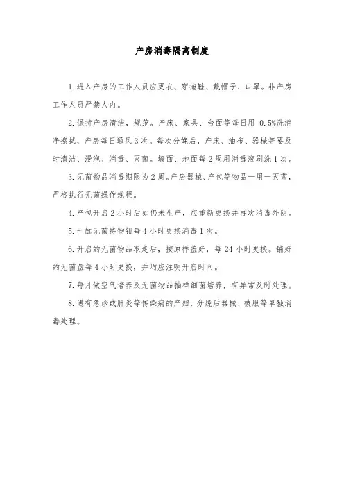 产房消毒隔离制度