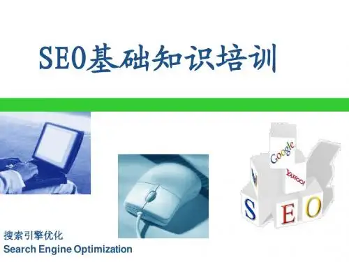SEO基础知识培训