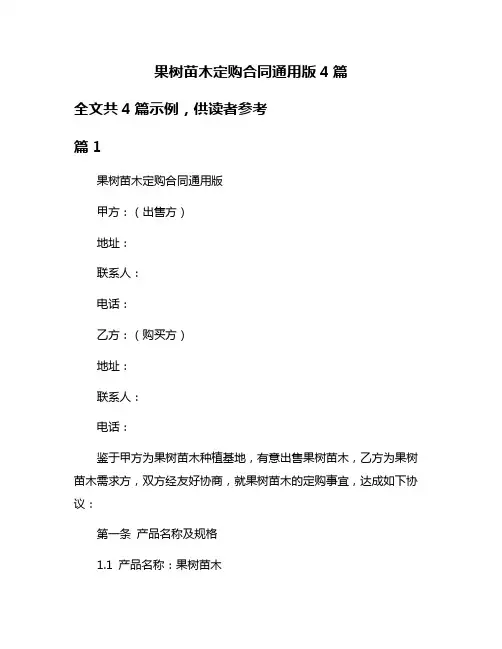 果树苗木定购合同通用版4篇
